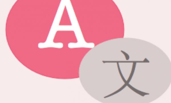 精益通翻譯：你知道翻譯行業(yè)存在的誤區(qū)有哪些？