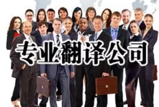 專業(yè)翻譯公司談服務客戶需要注意的細節(jié)有哪些？